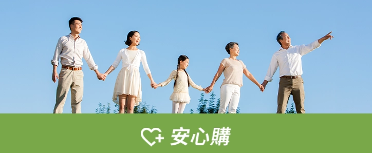 安心購