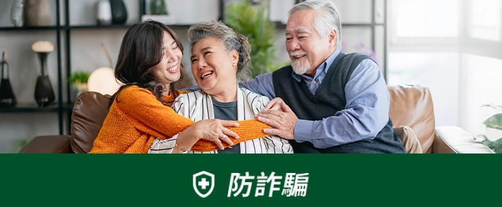 防詐騙