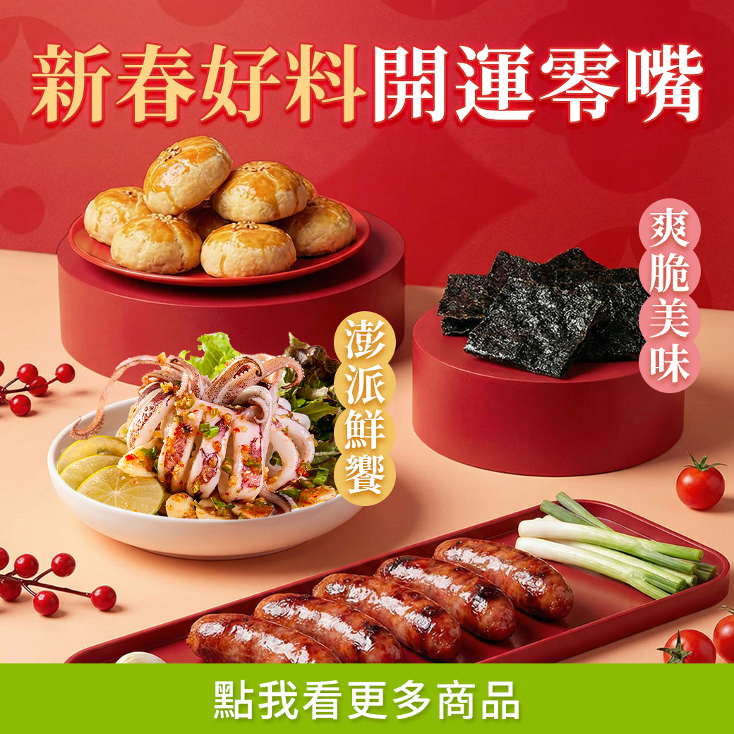新春好料開運零嘴