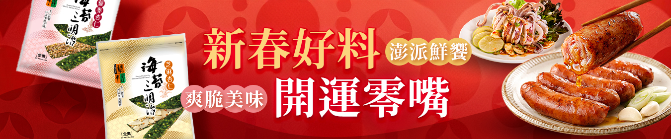 新春好料開運零嘴