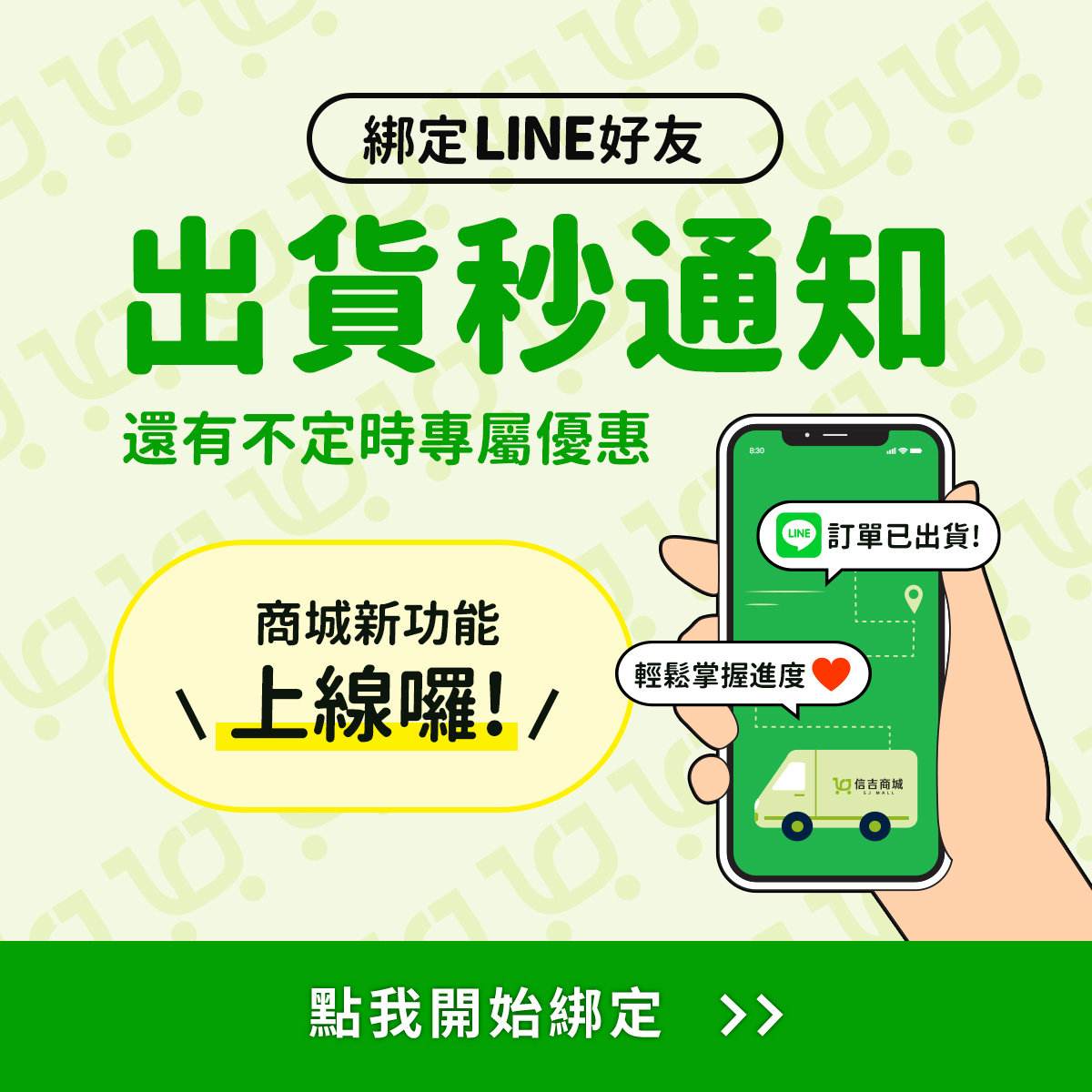 信吉商城LINE綁定