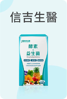 信吉生醫