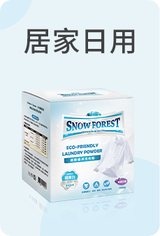 居家日用