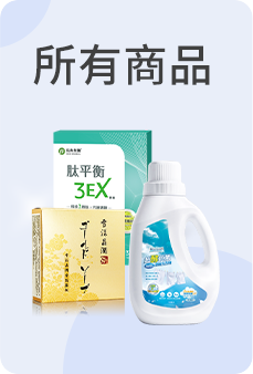 所有商品