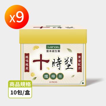 【IVENOR】十時塑 孅檸茶 9盒