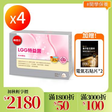 【葡萄王】 新LGG特益菌 4盒