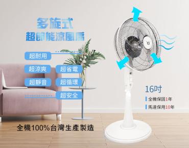 【KY】多旋式超節能循環涼風電扇 16吋 2台