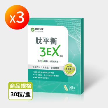 【信吉生醫】肽平衡3EX  30粒
