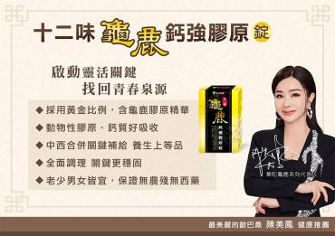 【華陀扶元堂】十二味龜鹿鈣強膠原錠 30錠 6盒