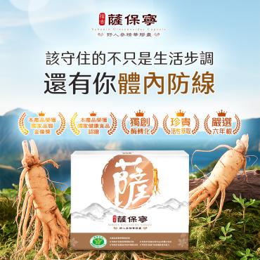 【信吉生醫】薩保寧 野人參精華膠囊 90粒 3盒+10粒體驗 3盒