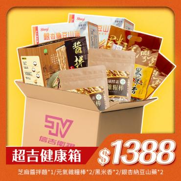 【中元超吉澎派】超吉健康箱