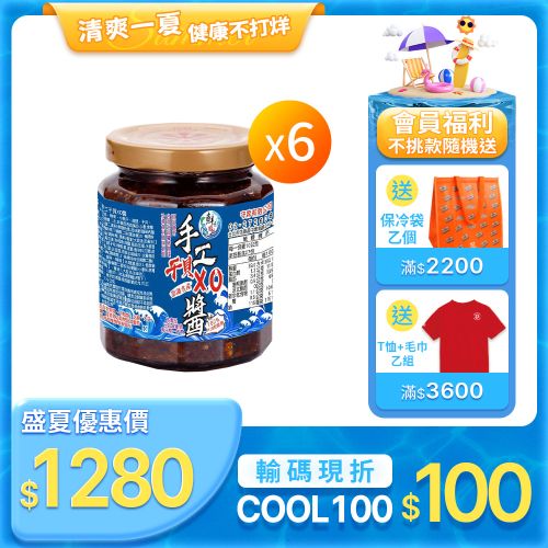 【鮮味達人】澎湖直送手工干貝XO醬6瓶超值組