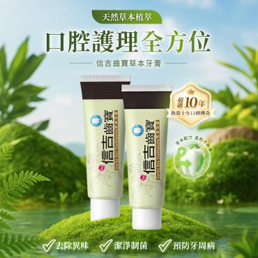 【信吉生醫】信吉齒寶 草本特殊牙膏 1盒