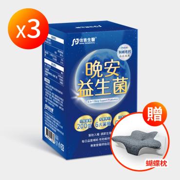 【信吉生醫】晚安益生菌 3盒+石墨稀蝴蝶枕1顆
