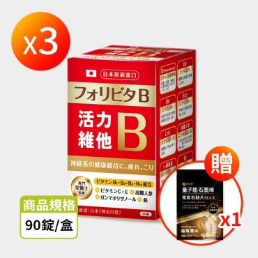 【信吉獨家】日本原裝 活力維他B群 糖衣錠 90錠 3盒+石墨稀貼片 1包