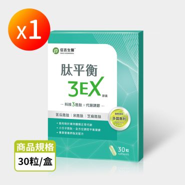 【信吉生醫】肽平衡3EX 1盒