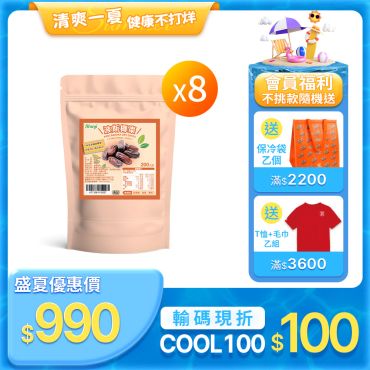 【信吉生機】特級天然波斯椰棗 8包
