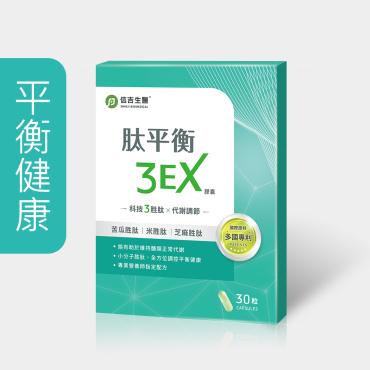 【信吉生醫】肽平衡3EX 膠囊 30粒