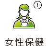 女性保健