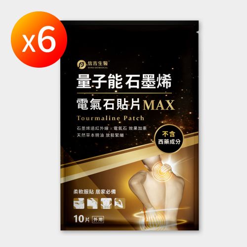 【信吉生醫】量子能石墨烯電氣石貼片 6包