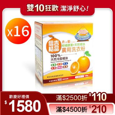 【信吉桔品】冷壓橘油 柑橘酵素 廣用洗衣粉