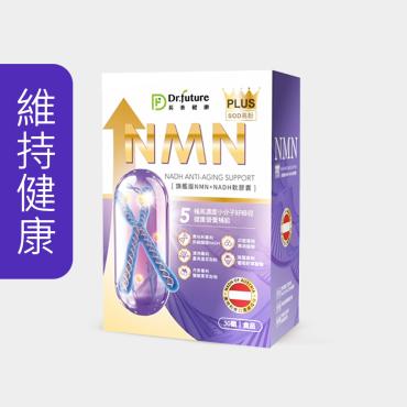 【Dr.future 長泰健康】NMN+NADH旗艦版膠囊