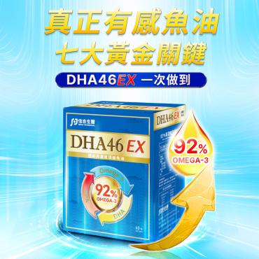 【信吉生醫】DHA46 EX 高濃度魚油 3盒 贈 16吋循環風扇 1台
