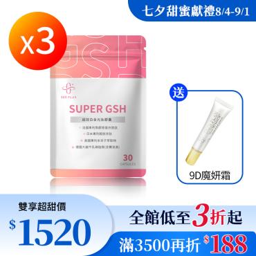 【365 PLUS】SUPER GSH  超效白金光肽膠囊3袋+9D魔妍霜1條
