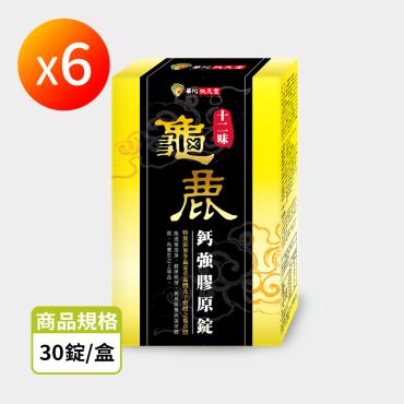 【華陀扶元堂】十二味龜鹿鈣強膠原錠 30錠 6盒