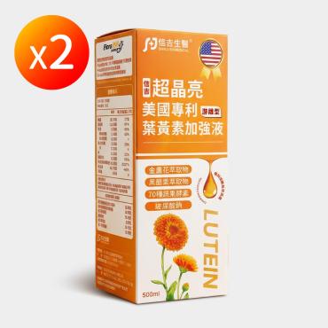 【信吉生醫】超晶亮 葉黃素加強液 2瓶