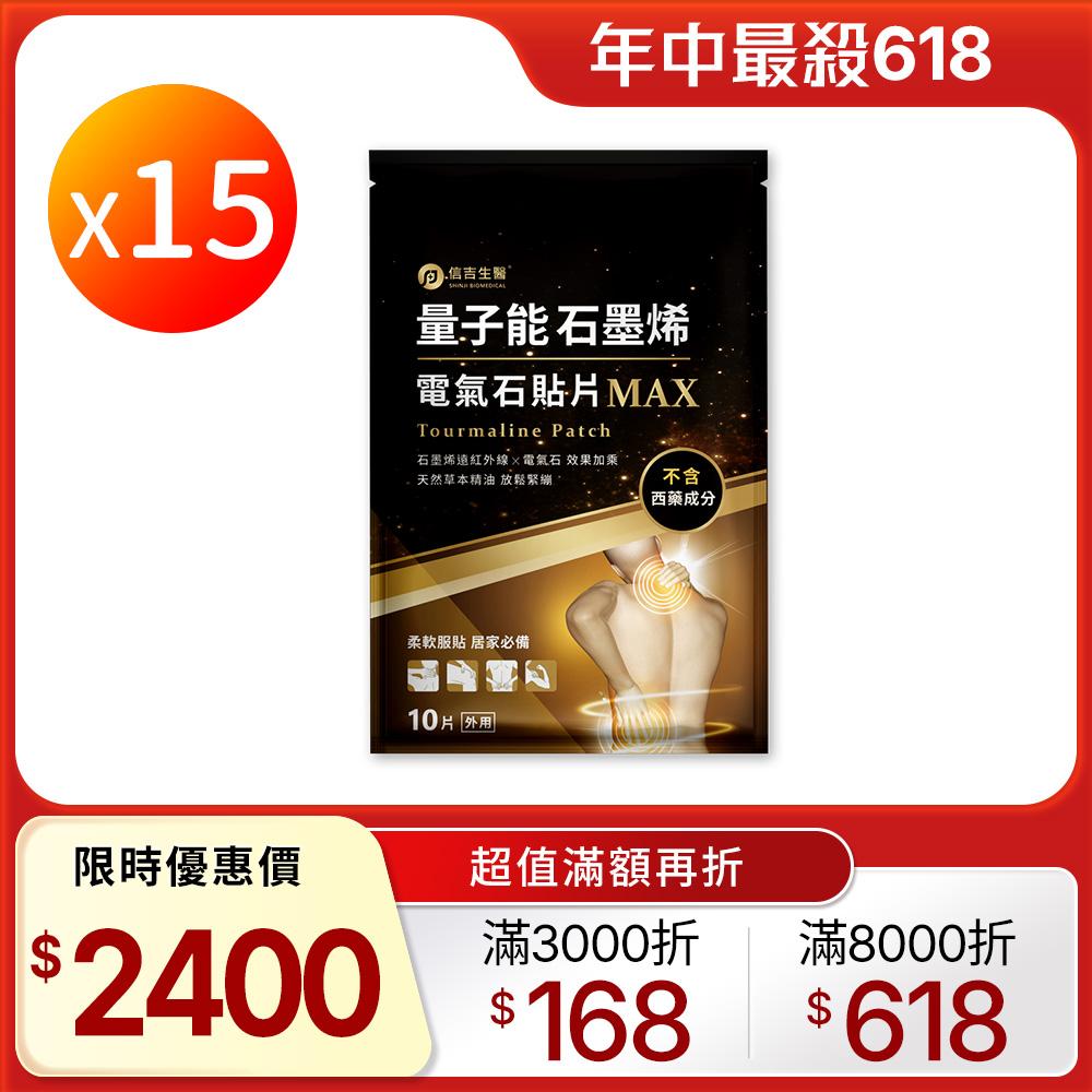 【信吉生醫】量子能石墨烯電氣石貼片