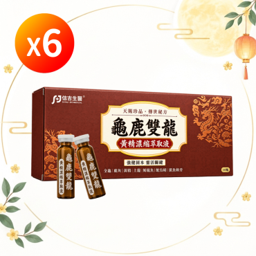 【信吉生醫】龜鹿雙龍黃精濃縮萃取液