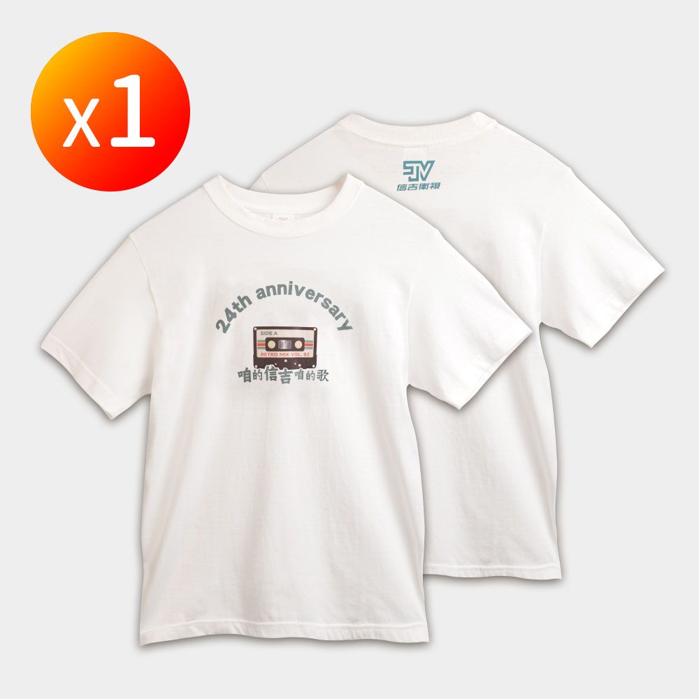 【信吉24周年限量商品】超吉親膚柔棉短袖t-shirt