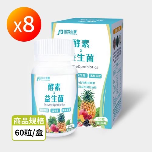 【信吉生醫】酵素x益生菌 60粒 8盒