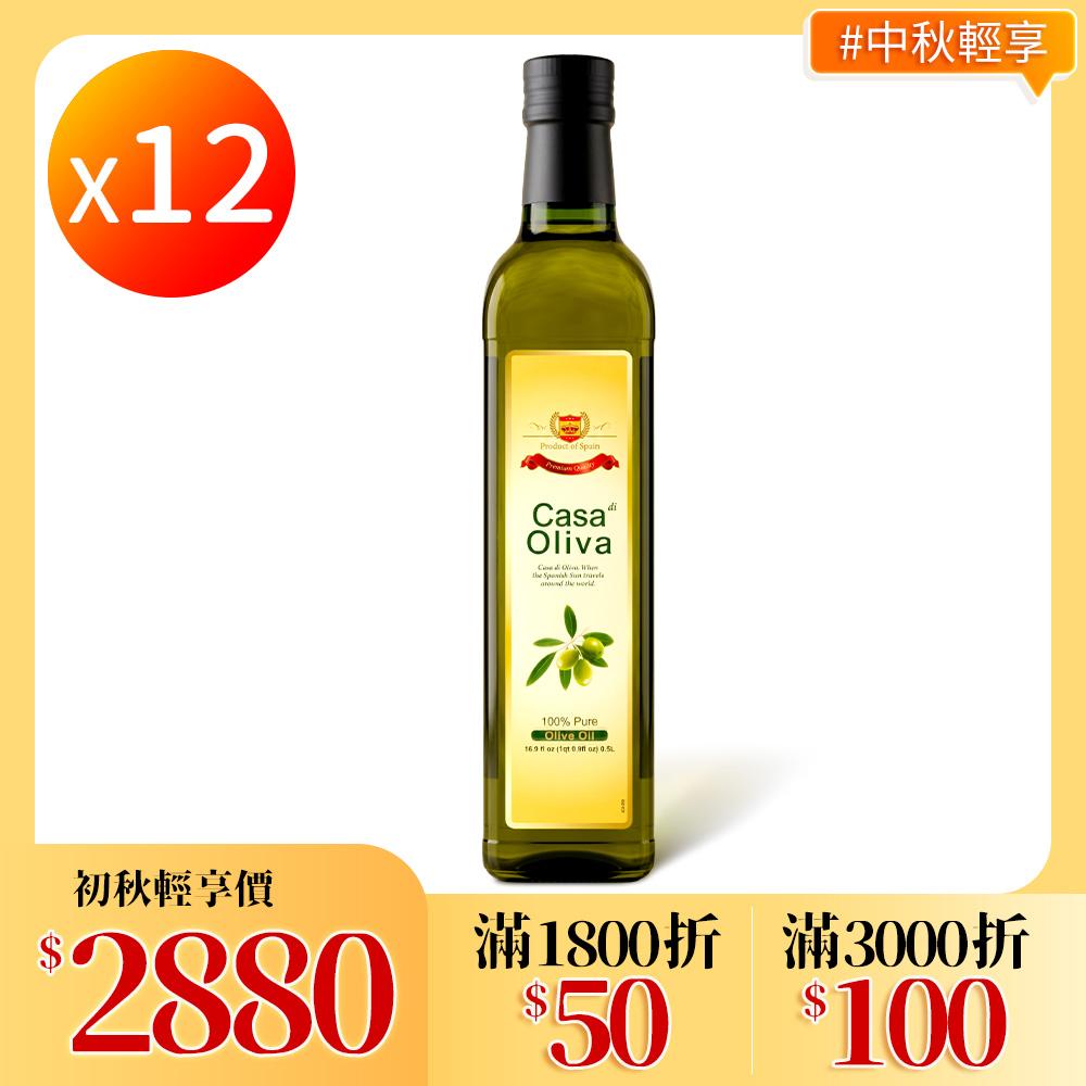 【Casa di Oliva】西班牙皇家主廚 頂級橄欖油 12瓶