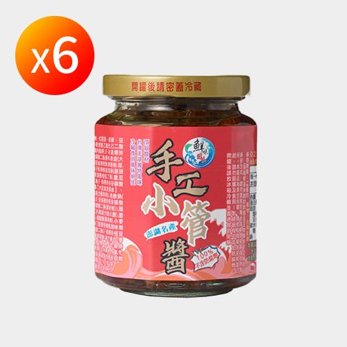 【鮮味達人】澎湖直送小管醬6瓶超值組