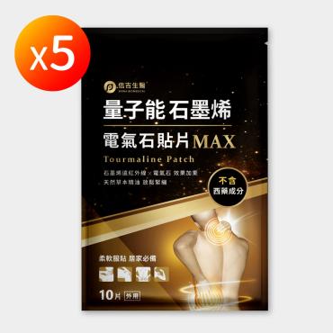 【信吉生醫】量子能石墨烯電氣石貼片 5包