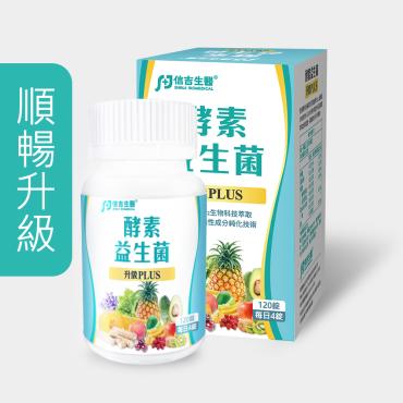 【信吉生醫】酵素X益生菌 120粒 升級 PLUS