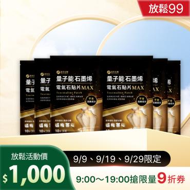 【信吉生醫】量子能石墨烯電氣石貼片