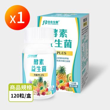 【信吉生醫】酵素X益生菌 120粒 升級PLUS