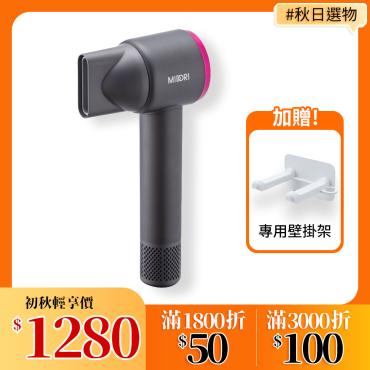 【MIDORI美多莉】負離子水漾高速輕巧吹風機+専用壁掛架
