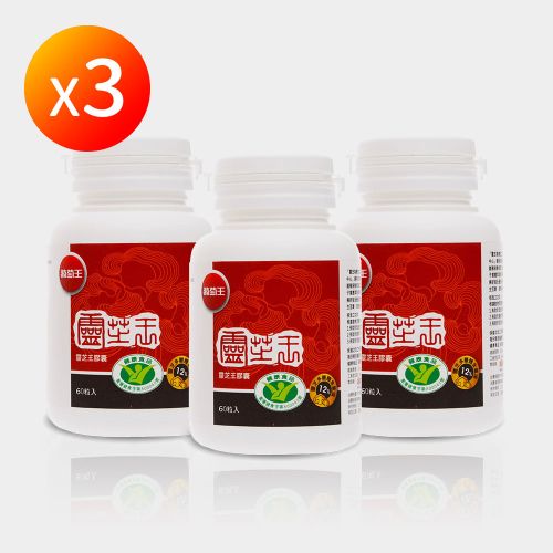 【葡萄王】靈芝王 3盒