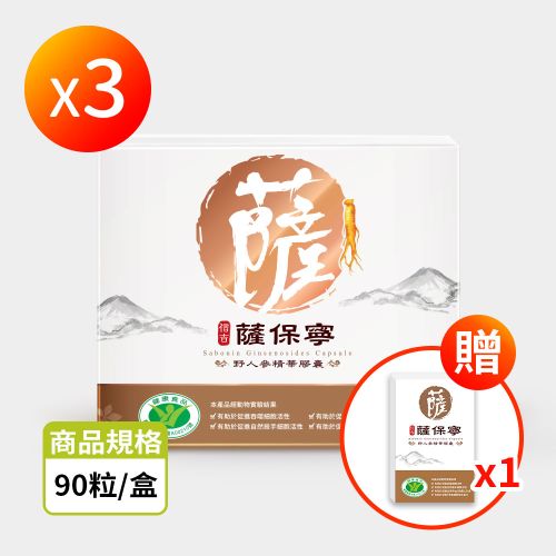 【信吉生醫】薩保寧 野人參精華膠囊 90粒 3盒+10粒體驗 1盒