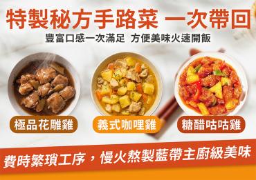 【小沈爺】特製秘方手路菜(義式咖哩雞*3+花雕雞*3+糖醋雞*3)