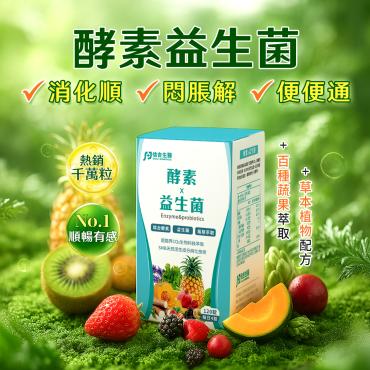【信吉生醫】酵素Ｘ益生菌 120粒 1瓶