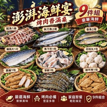 【ShinJi 信吉】澎派海鮮烤肉組 9件組