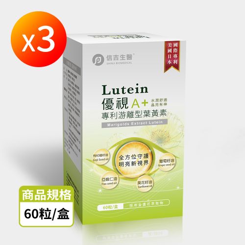【信吉生醫】優視A+葉黃素複方液態膠囊 60粒 3盒
