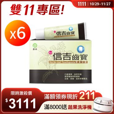 【信吉生醫】信吉齒寶 草本特殊牙膏