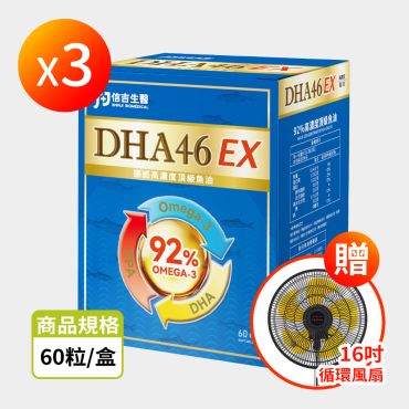 【信吉生醫】DHA46 EX 高濃度魚油 3盒 贈 16吋循環風扇 1台