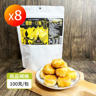 【ShinJi信吉】金枕頭榴槤一口酥 8包